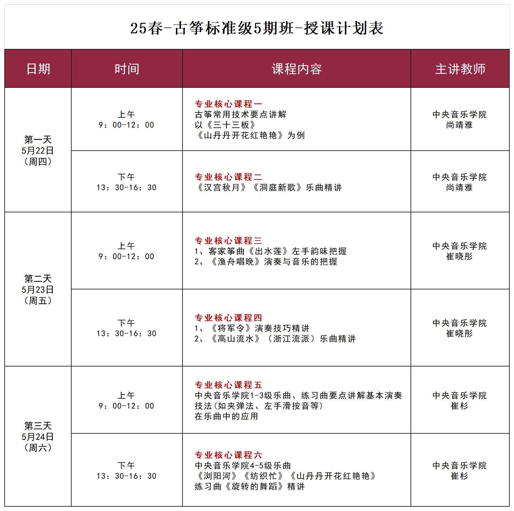 25春-古筝标准级授课计划表.xlsx_古筝标准级5.22-24.png