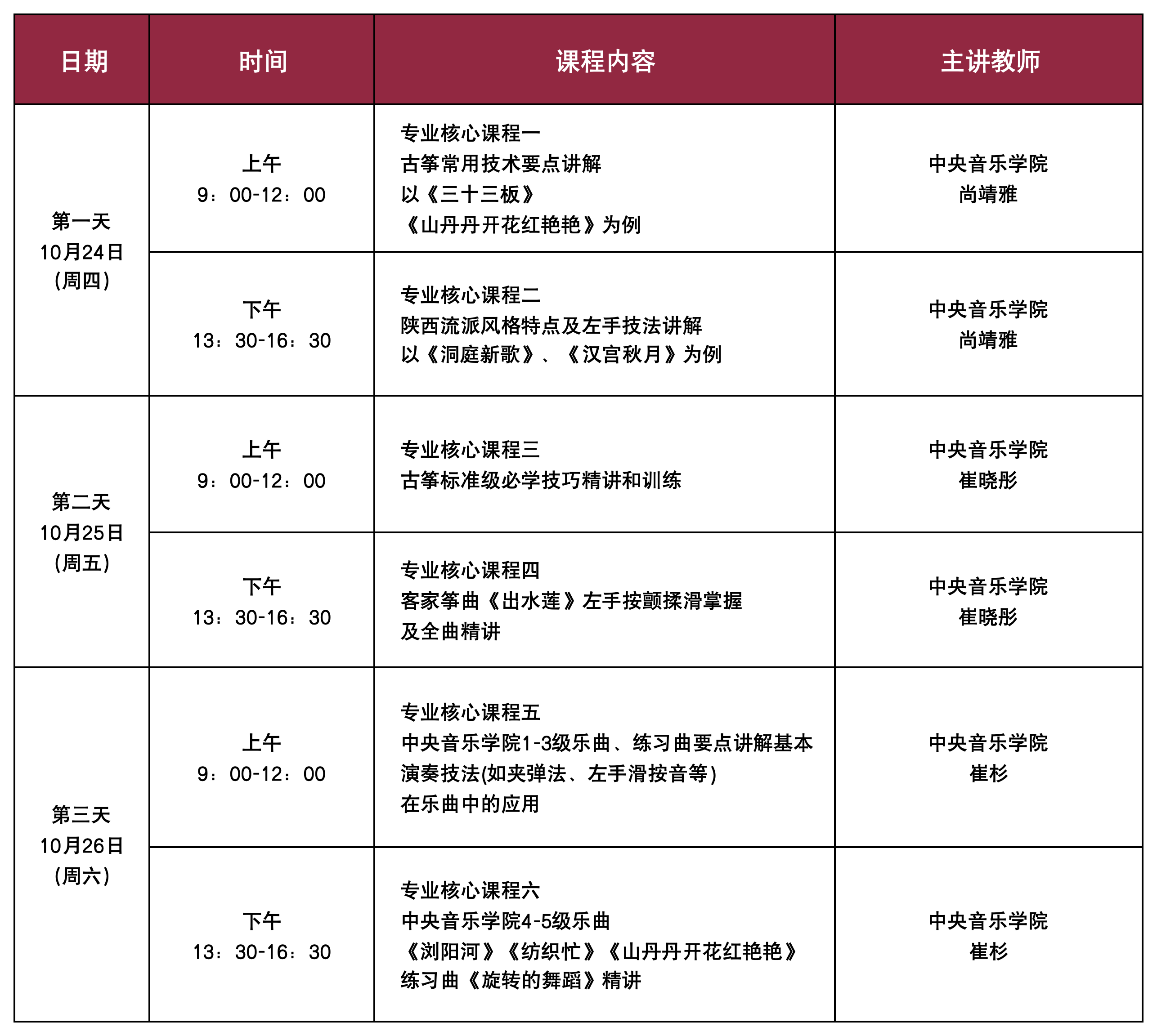 24秋古筝小提琴授课计划表0727xlsx_古筝标准级10.24-26.png