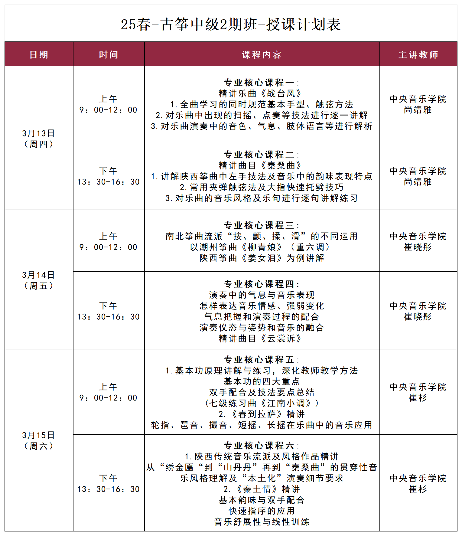 古筝中级2期-授课计划表_古筝中级3.13-15.png